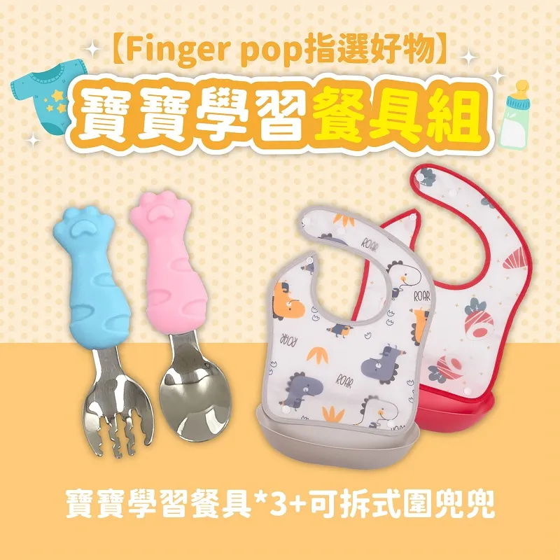 【Finger pop指選好物】寶寶學習用餐組-BE1035 歷史價格詳細信息