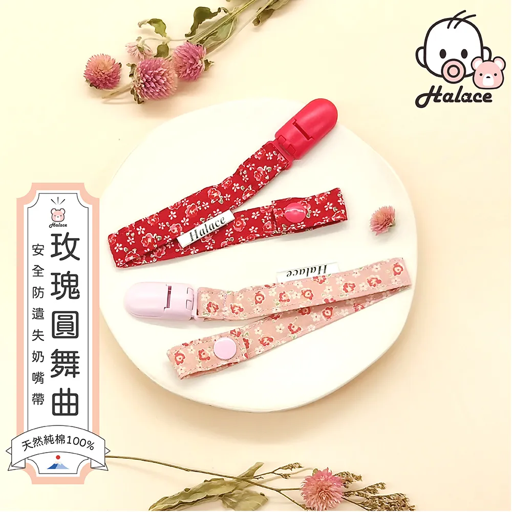 【HALACE】奶嘴鍊-玫瑰圓舞曲(2入) 歷史價格詳細信息