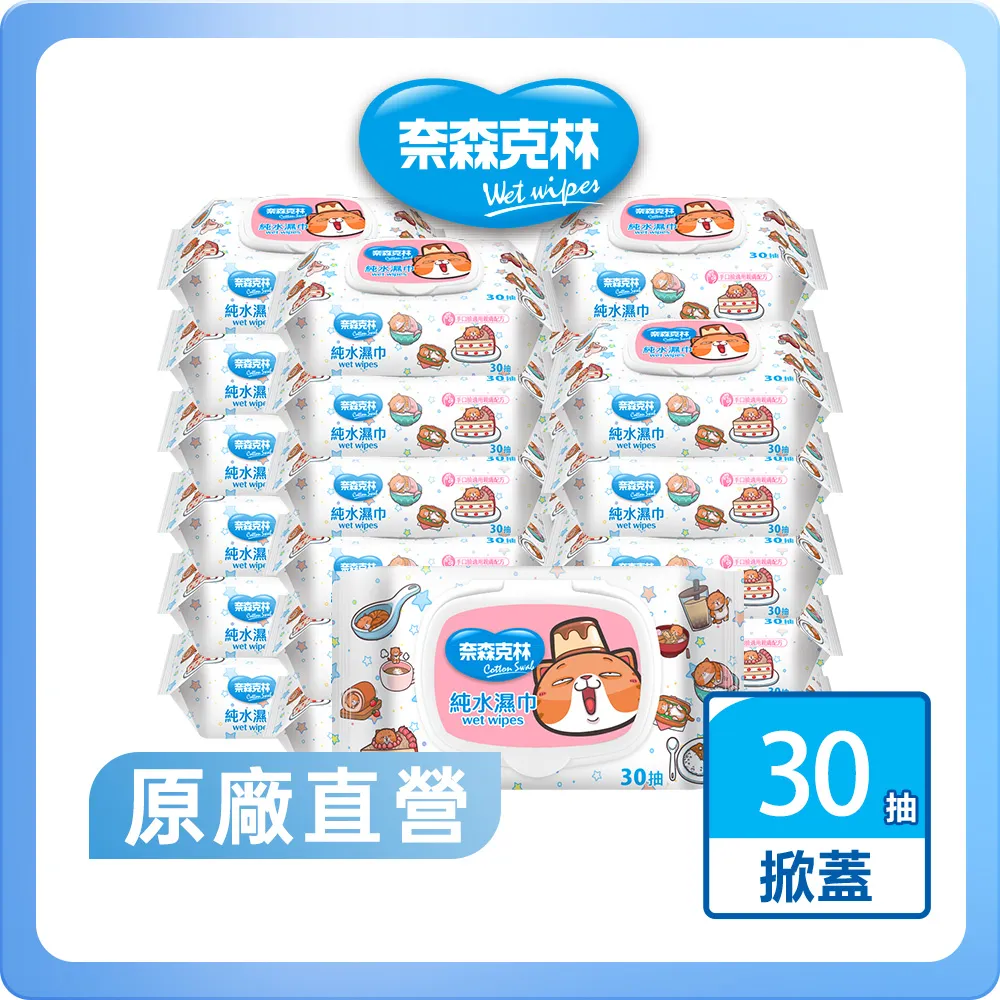 【奈森克林】純水掀蓋 30抽 24包 濕紙巾/溼紙巾/濕巾/柔濕巾 歷史價格詳細信息