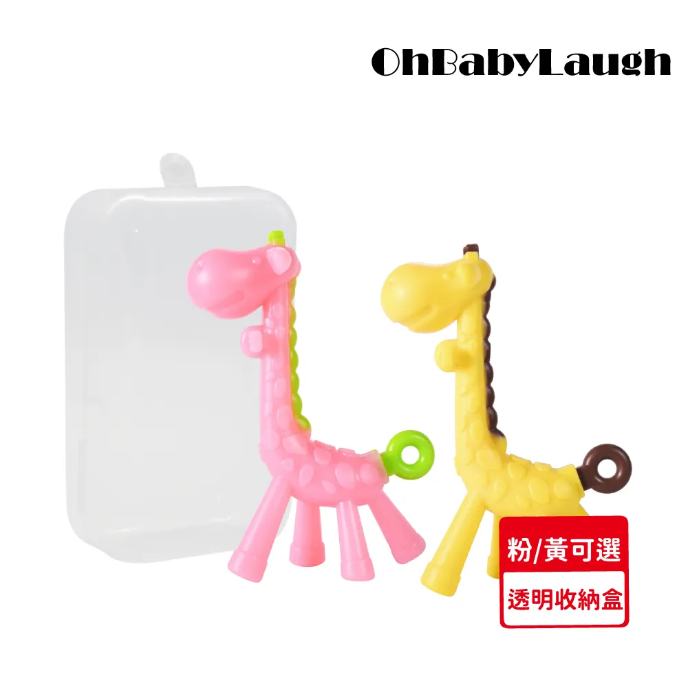 【OhBabyLaugh】長頸鹿固齒器+防掉鏈與收納盒(幼兒玩具/咬咬樂/安全牙膠/磨牙棒/咬咬樂/長頸鹿固齒器) 歷史價格詳細信息