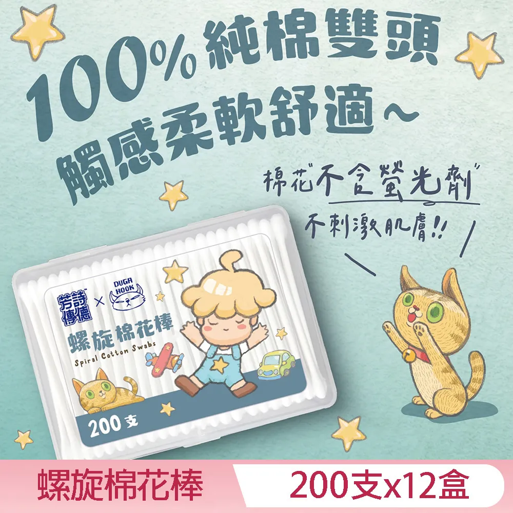 芳詩傳德 X Duga & Hook 細軸棉花棒 200支X12盒 極細棉頭 嬰幼兒適用 亦可清理精細物品 歷史價格詳細信息