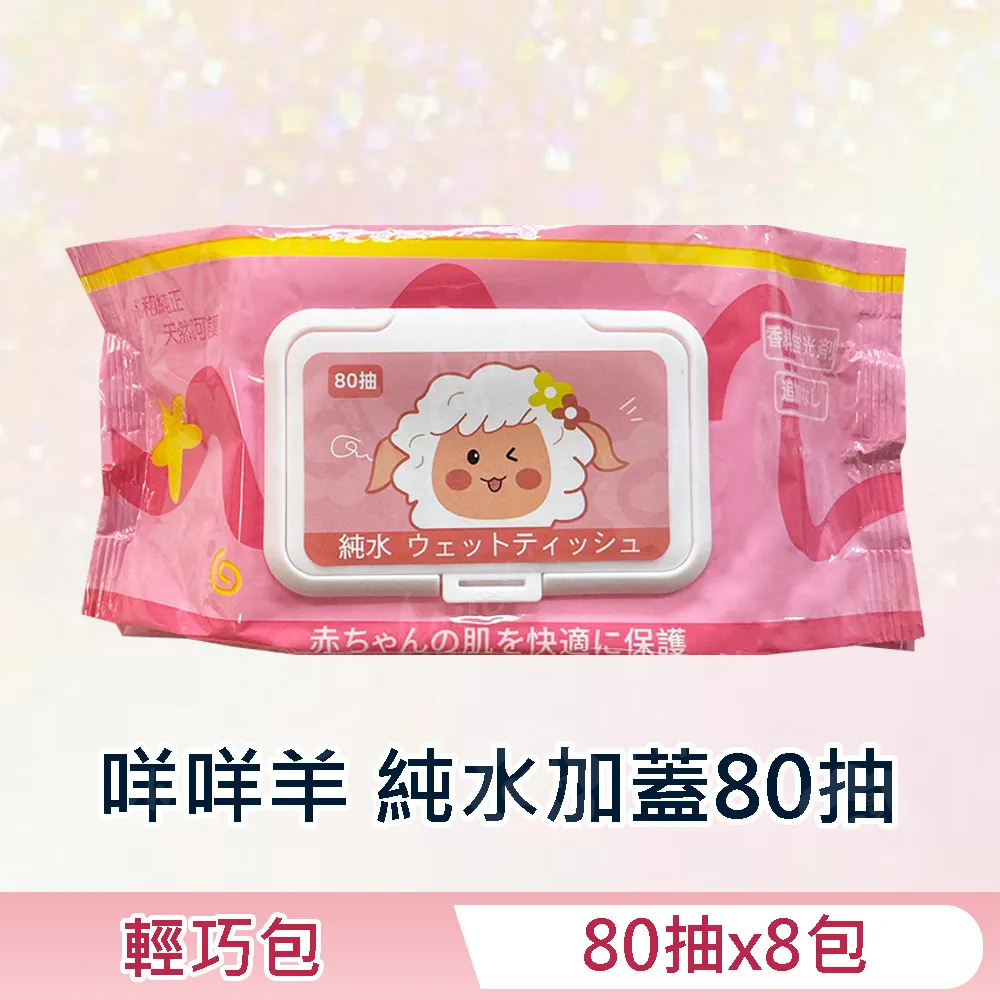 咩咩羊 純水濕紙巾/柔濕巾 80 抽 X 12 包 (加蓋) 不含添加使用更安心 歷史價格詳細信息