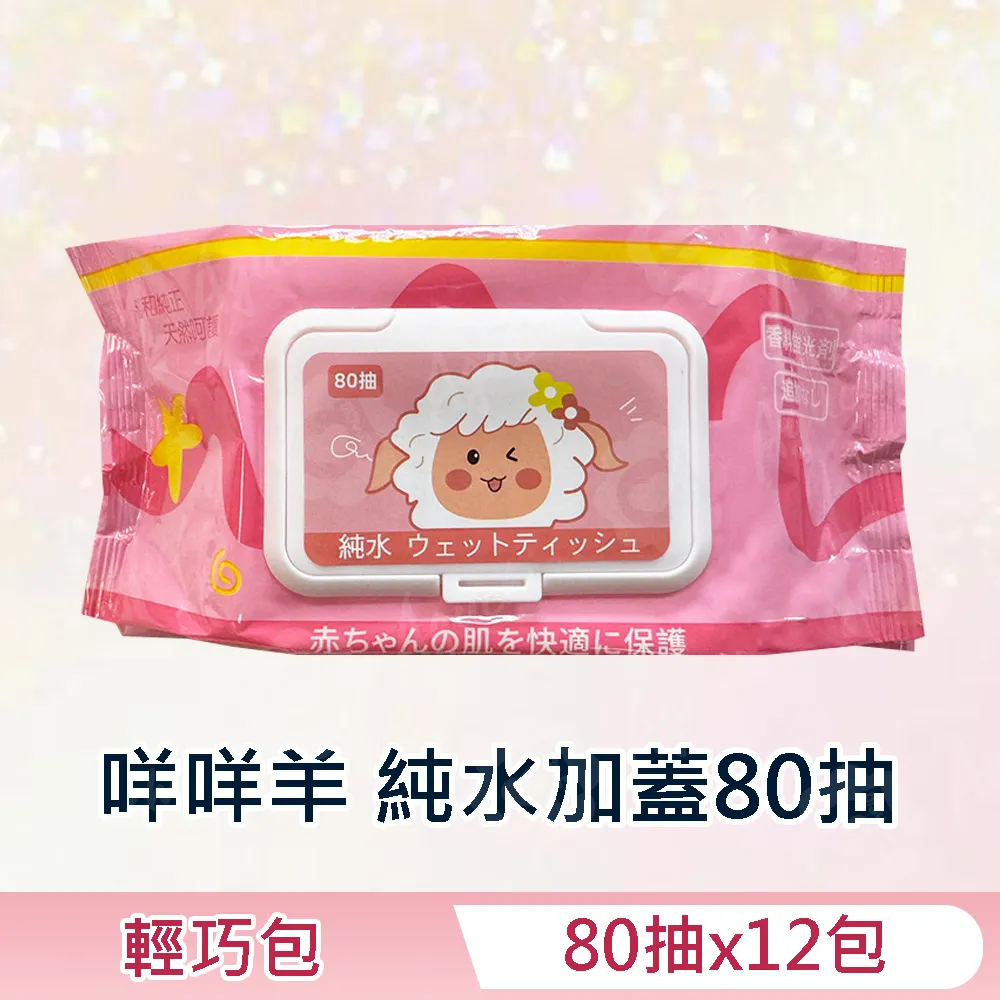 咩咩羊 純水濕紙巾/柔濕巾 80 抽 X 12 包 (加蓋) 不含添加使用更安心 歷史價格詳細信息
