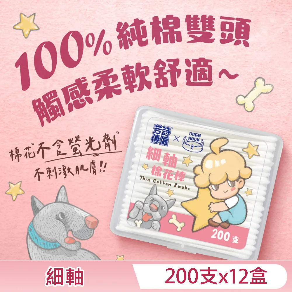 芳詩傳德 X Duga & Hook 細軸棉花棒 200支X12盒 極細棉頭 嬰幼兒適用 亦可清理精細物品 歷史價格詳細信息