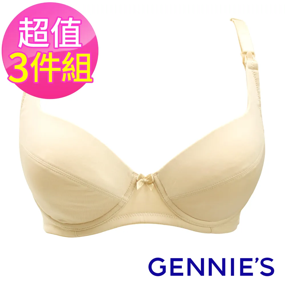 【Gennies 奇妮】3件組*哺乳內衣 莫代爾無鋼圈內衣(共2色) 歷史價格詳細信息