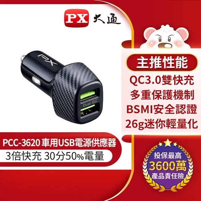 PX大通 PCC-3620 車用USB快速充電器 3倍快充 兩台同時充電 多重保護機制 歷史價格詳細信息