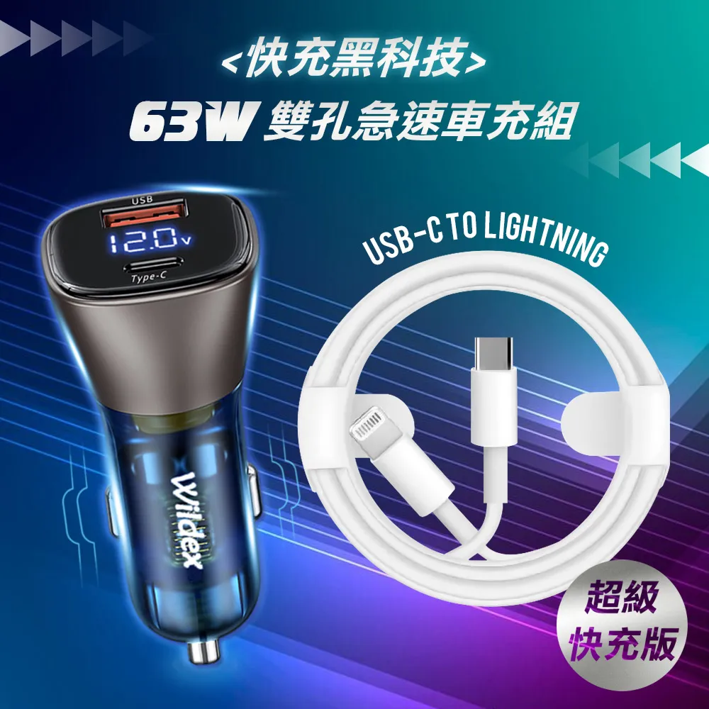 Wildex微透 63W急速充電 雙孔電瓶電壓車充頭+PD20W抗彎折 Type-C to Lightning 鋁合金傳輸充電線 歷史價格詳細信息