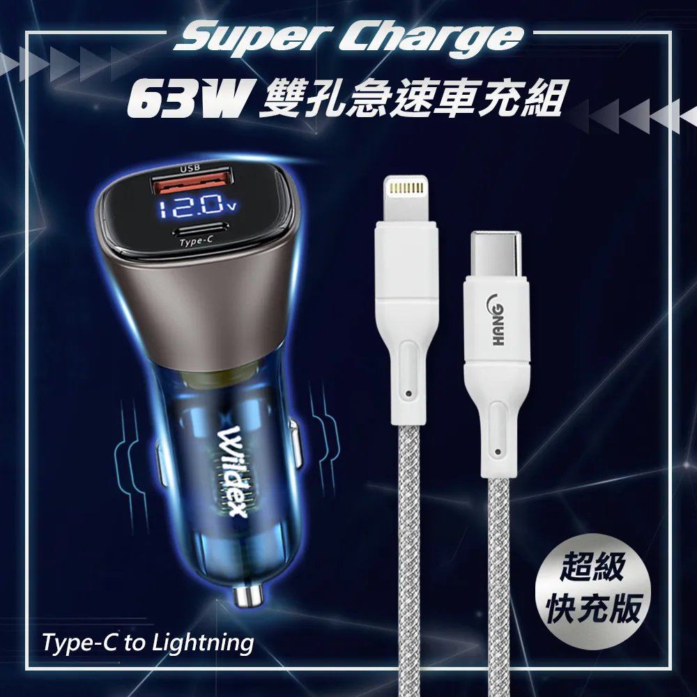 Wildex微透 63W急速充電 雙孔電瓶電壓車充頭+PD20W抗彎折 Type-C to Lightning 鋁合金傳輸充電線 歷史價格詳細信息