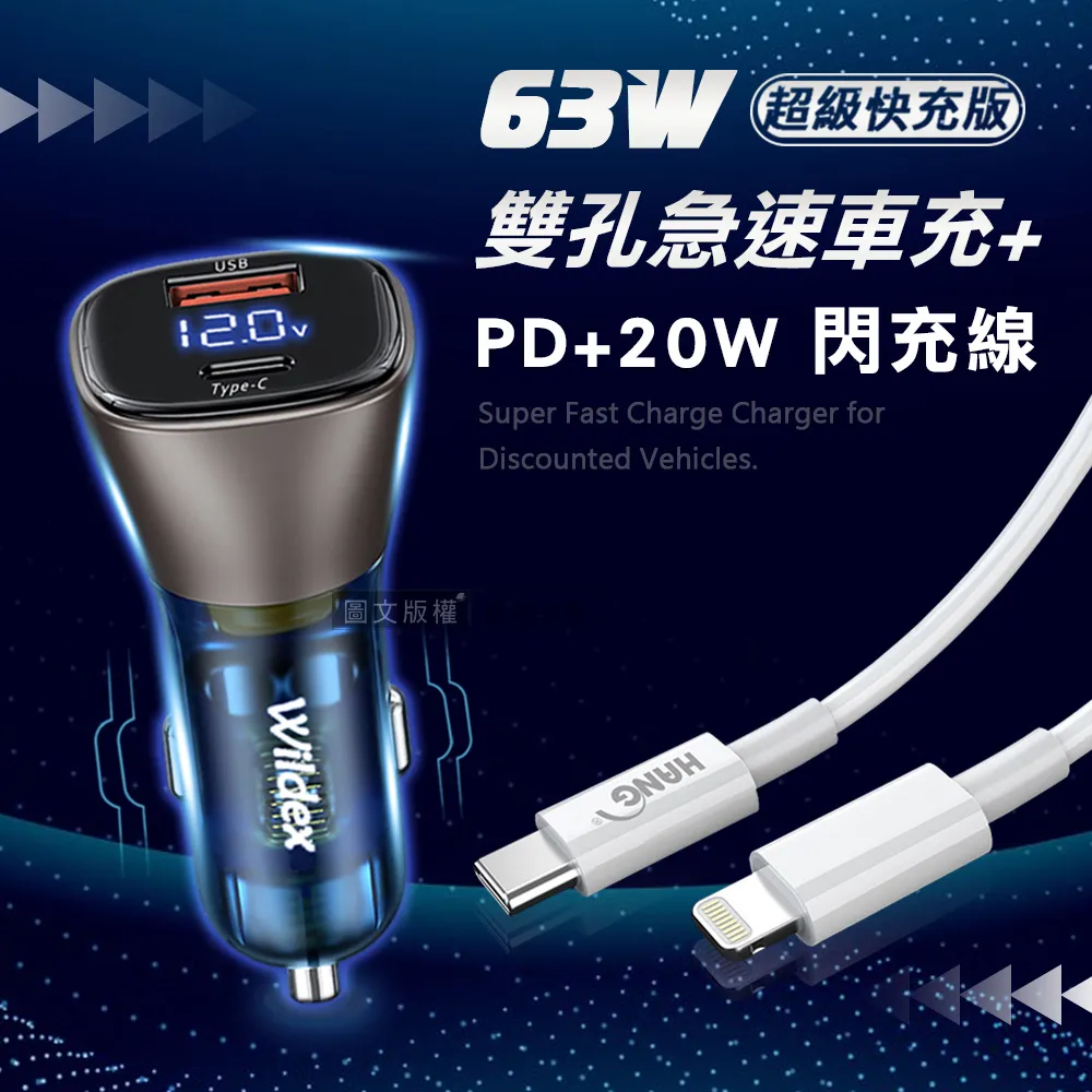 Wildex微透 63W急速充電 雙孔電瓶電壓車充頭+PD20W抗彎折 Type-C to Lightning 鋁合金傳輸充電線 歷史價格詳細信息