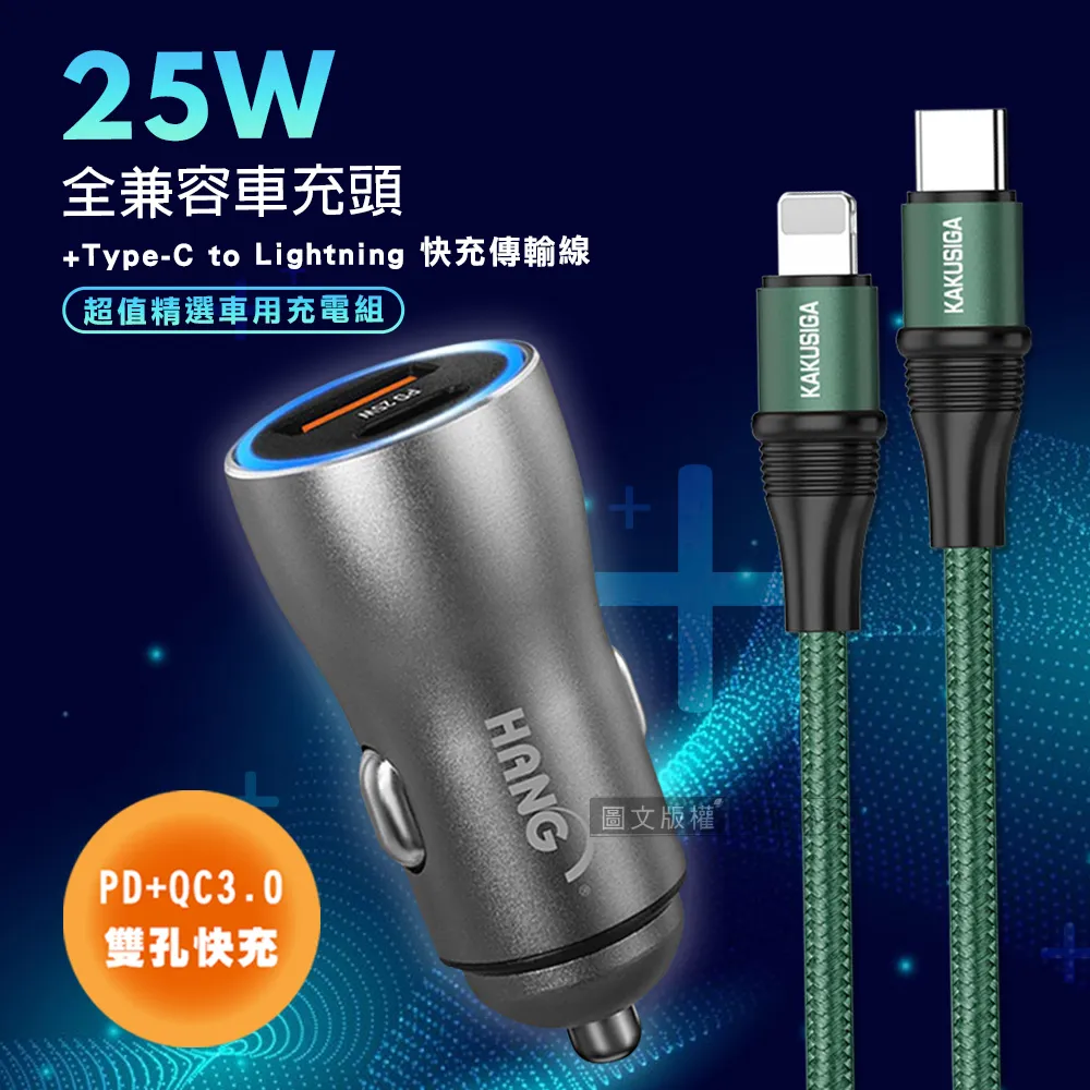 HANG 25W金屬頭 PD+QC雙孔快充車充頭+PD20W抗彎折 Type-C to Lightning 鋁合金傳輸充電線 歷史價格詳細信息