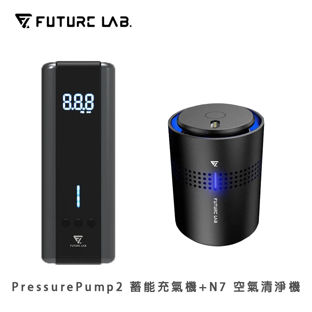 【FUTURE LAB. 未來實驗室】PressurePump2 蓄能充氣機+GC1光能清淨機 歷史價格詳細信息