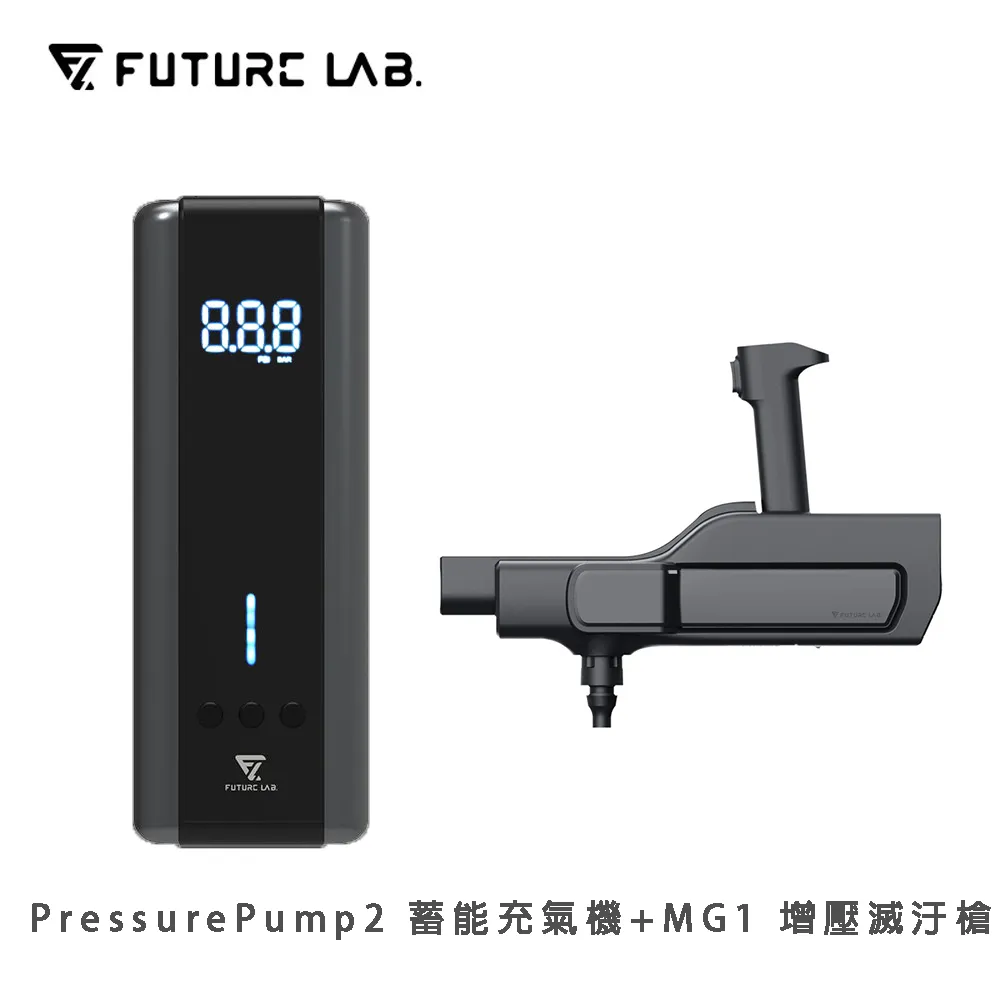 【FUTURE LAB. 未來實驗室】PressurePump2 蓄能充氣機+GC1光能清淨機 歷史價格詳細信息