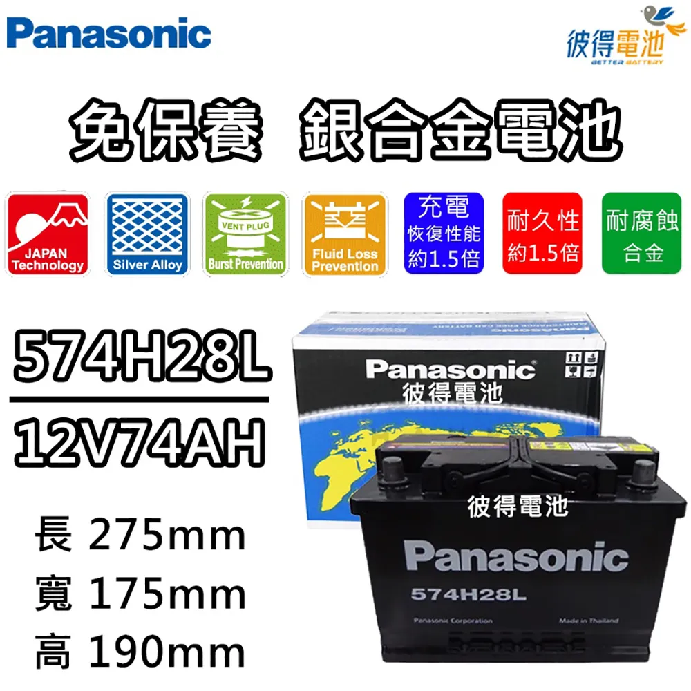 【Panasonic 國際牌】574H28L免保養銀合金汽車電瓶(容量74AH 高身 福斯VW Golf 6代) 歷史價格詳細信息