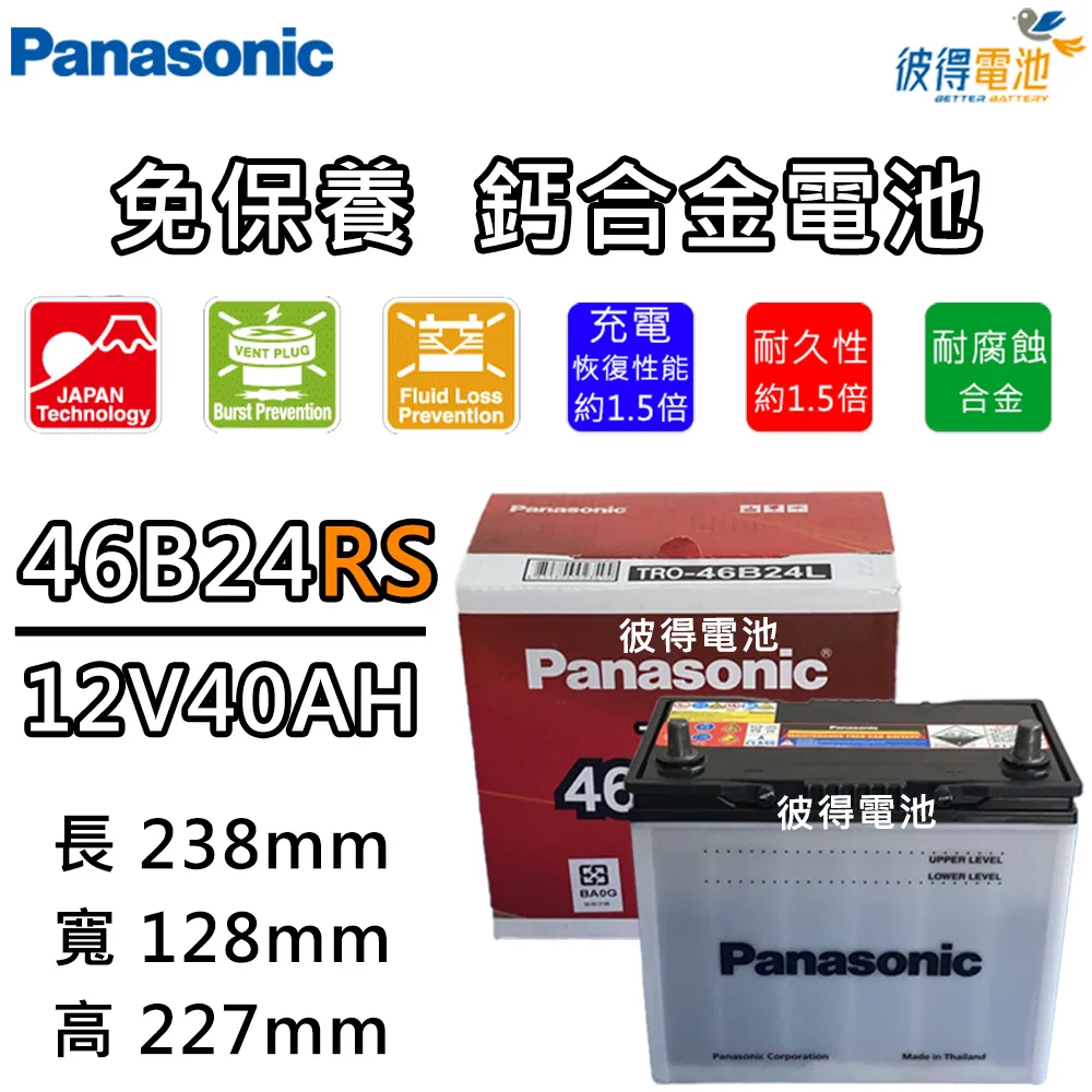 【Panasonic 國際牌】46B24L 46B24LS 46B24R 46B24RS(免保養汽車電瓶Altis) 歷史價格詳細信息