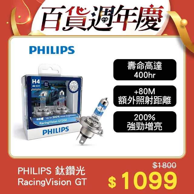 PHILIPS 飛利浦 車燈 鈦鑽光RacingVision GT+200%(H4/H7) 歷史價格詳細信息
