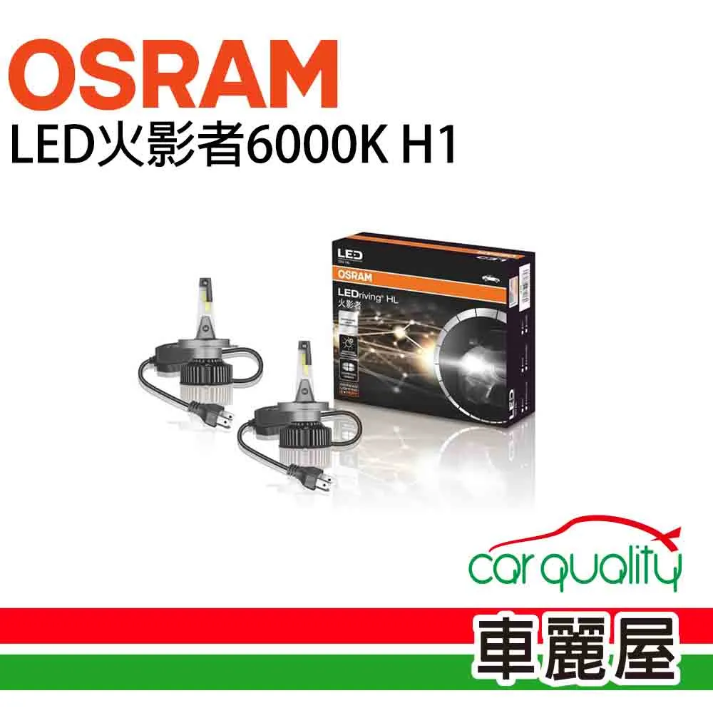 【OSRAM】LED頭燈OSRAM火影者6000K H1(車麗屋) 歷史價格詳細信息