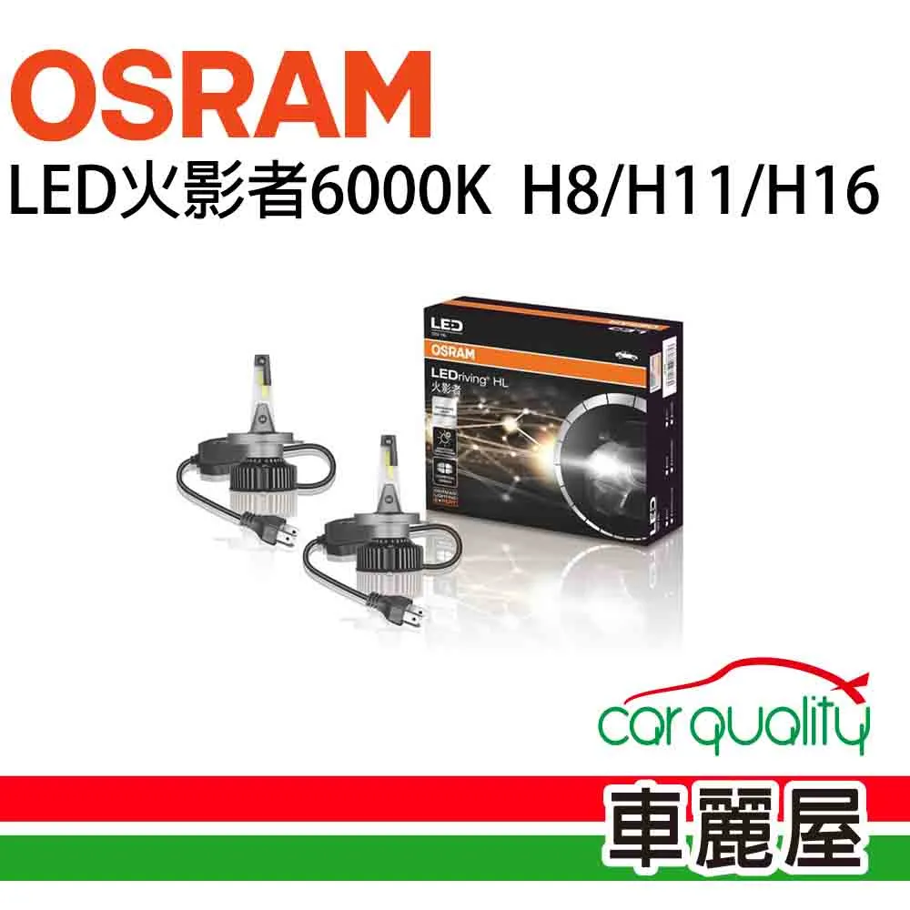 【OSRAM】LED頭燈OSRAM火影者6000K H1(車麗屋) 歷史價格詳細信息