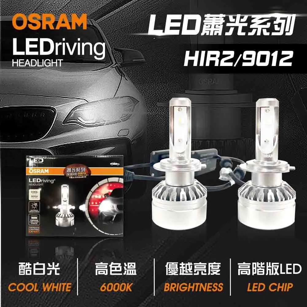 【OSRAM】LED頭燈OSRAM蕭光6000K HIR2/9012(車麗屋) 歷史價格詳細信息