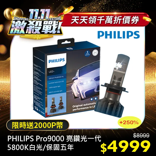 PHILIPS 飛利浦Ultinon Pro5000 LED H1銳鑽光頭燈兩入裝(公司貨) 歷史價格詳細信息