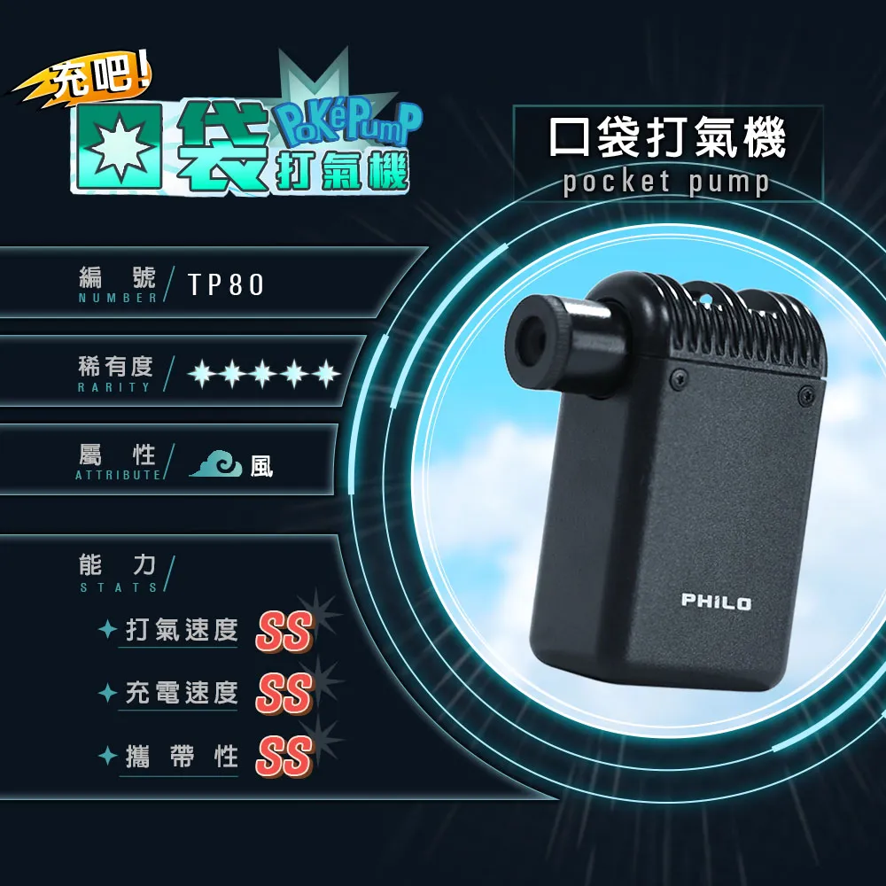 【philo 飛樂】TP80口袋打氣機pocket pump 超輕量 迷你電動打氣機 價格比較,價格查詢,歷史價格詳細信息