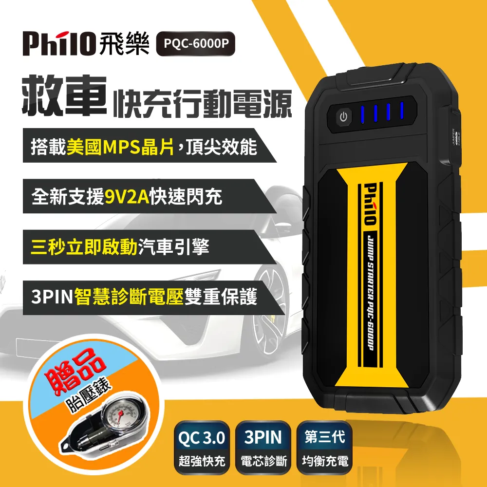 【飛樂 Philo】PQC-24000SP極速快充 汽/柴油終極旗艦版救車行動電源 歷史價格詳細信息