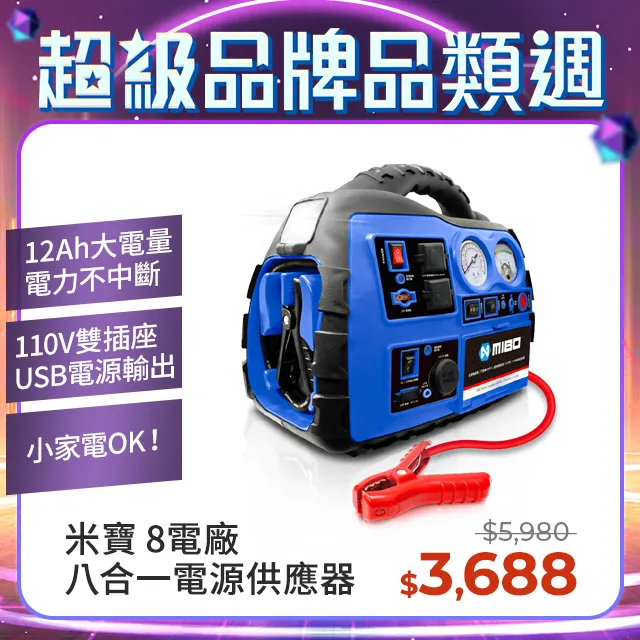MIBO 米寶 8電廠 八合一電源供應器 救車、電源、打氣、照明、藍牙喇叭、廣播功能【MB-1989】軍綠款 歷史價格詳細信息