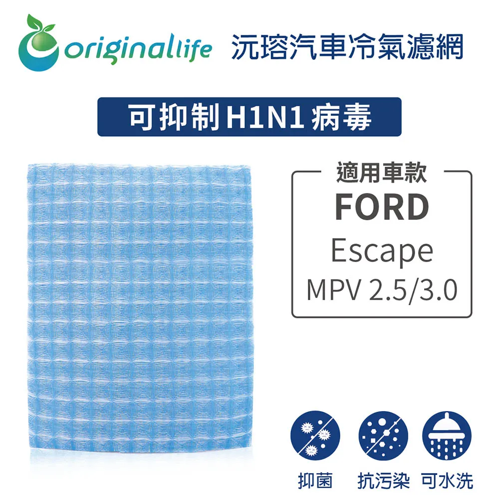 適用 FORD-Escape:MPV 2.5/3.0 沅瑢【Original Life】汽車冷氣濾網 長效可水洗 歷史價格詳細信息