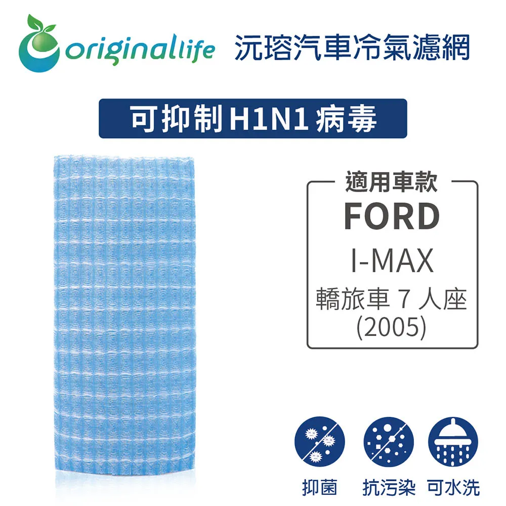 適用FORD：I-MAX  汽車冷氣濾網【Original Life 沅瑢】長效可水洗 歷史價格詳細信息