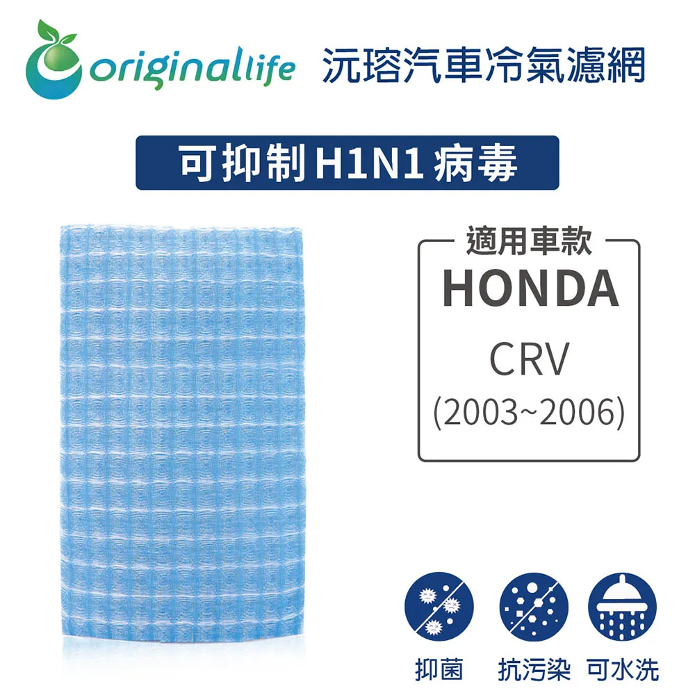 適用HONDA: CRV 2代(2003~2006年)車用冷氣 空氣淨化 可水洗濾網【Original Life】 歷史價格詳細信息