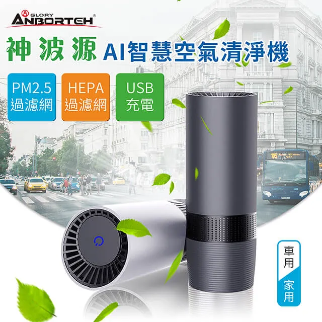 安伯特 AI智慧空氣清淨機-神波源  USB 充電 ABT-E036-SC負離子淨化 淨化空氣 HEPA過濾網 靜音運行 歷史價格詳細信息