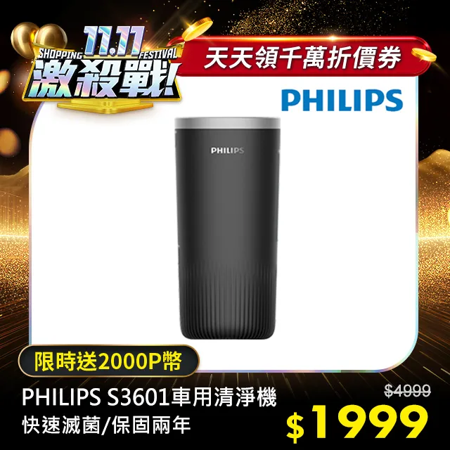 PHILIPS 飛利浦輕巧型UVC車用除菌清淨機S3601黑+原廠SNF60濾網x1 合購組 歷史價格詳細信息