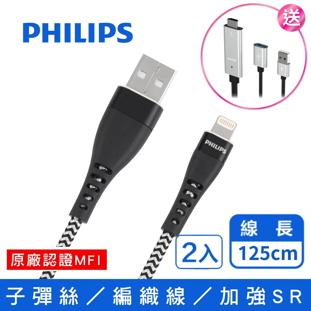 (2入)飛利浦 子彈絲 125cm MFI lightning手機充電線 DLC4545V 歷史價格詳細信息