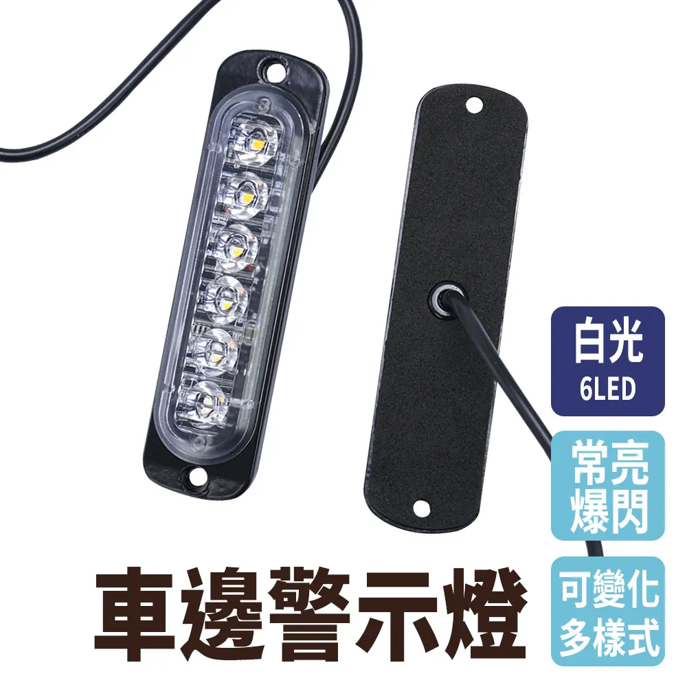 防水6led燈條 白光 輪胎燈 流水燈 車用邊燈 防撞燈 12~24V 車用led燈 貨車側燈 B-SLW6 價格比較,價格查詢,歷史價格詳細信息