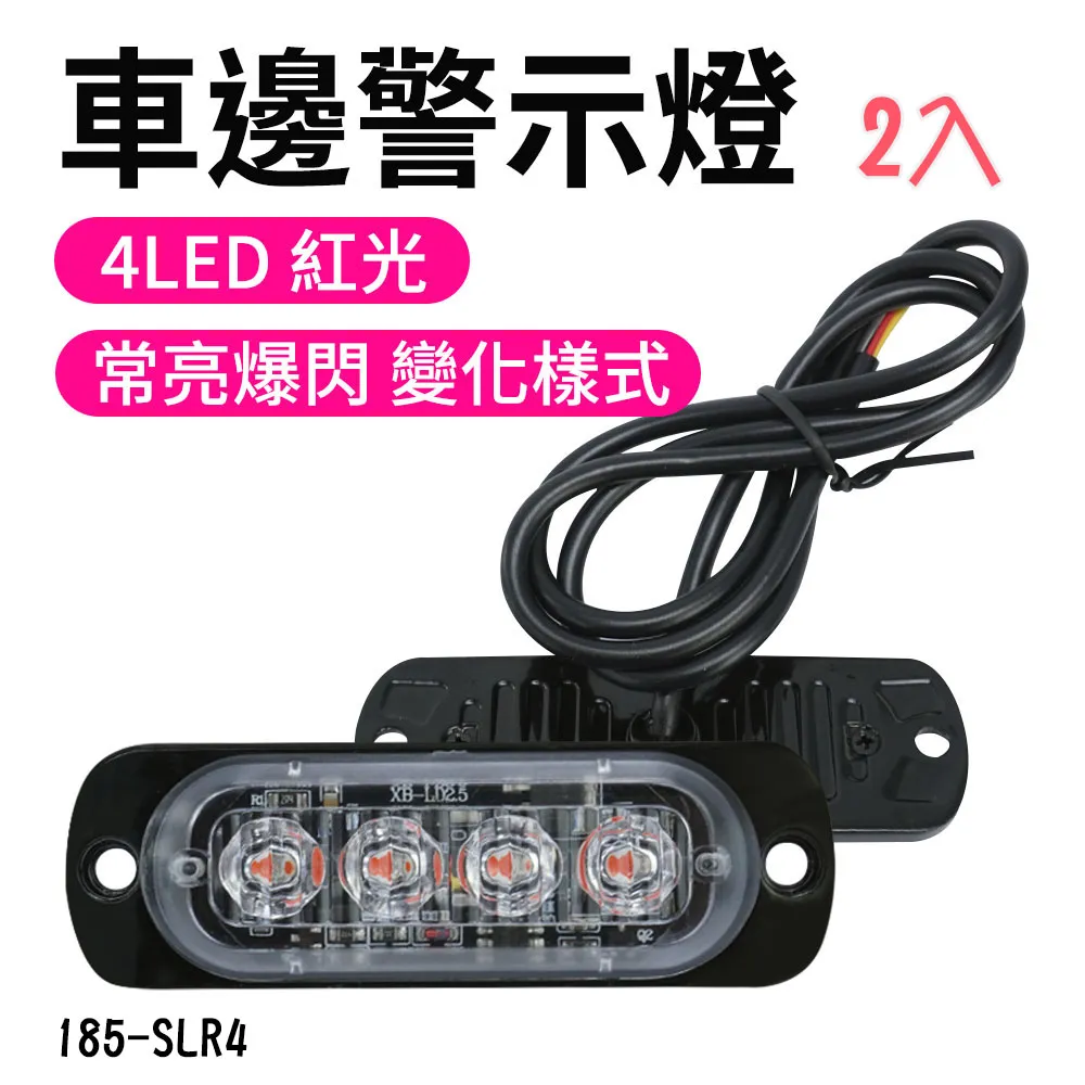 4led照明燈 紅光 汽車小燈 照輪燈 條燈 led側燈 汽車零件 角燈 氛圍燈 B-SLR4 歷史價格詳細信息