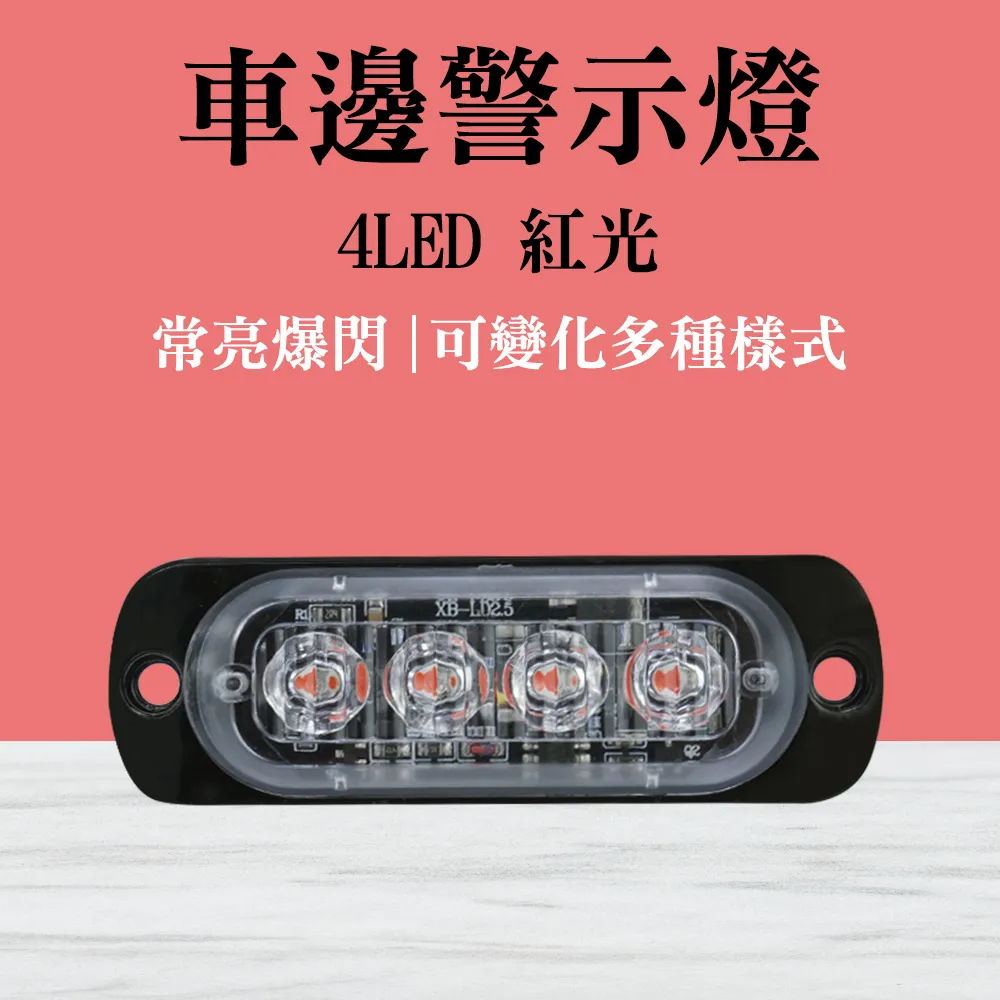 4led照明燈 紅光 汽車小燈 照輪燈 條燈 led側燈 汽車零件 角燈 氛圍燈 B-SLR4 歷史價格詳細信息