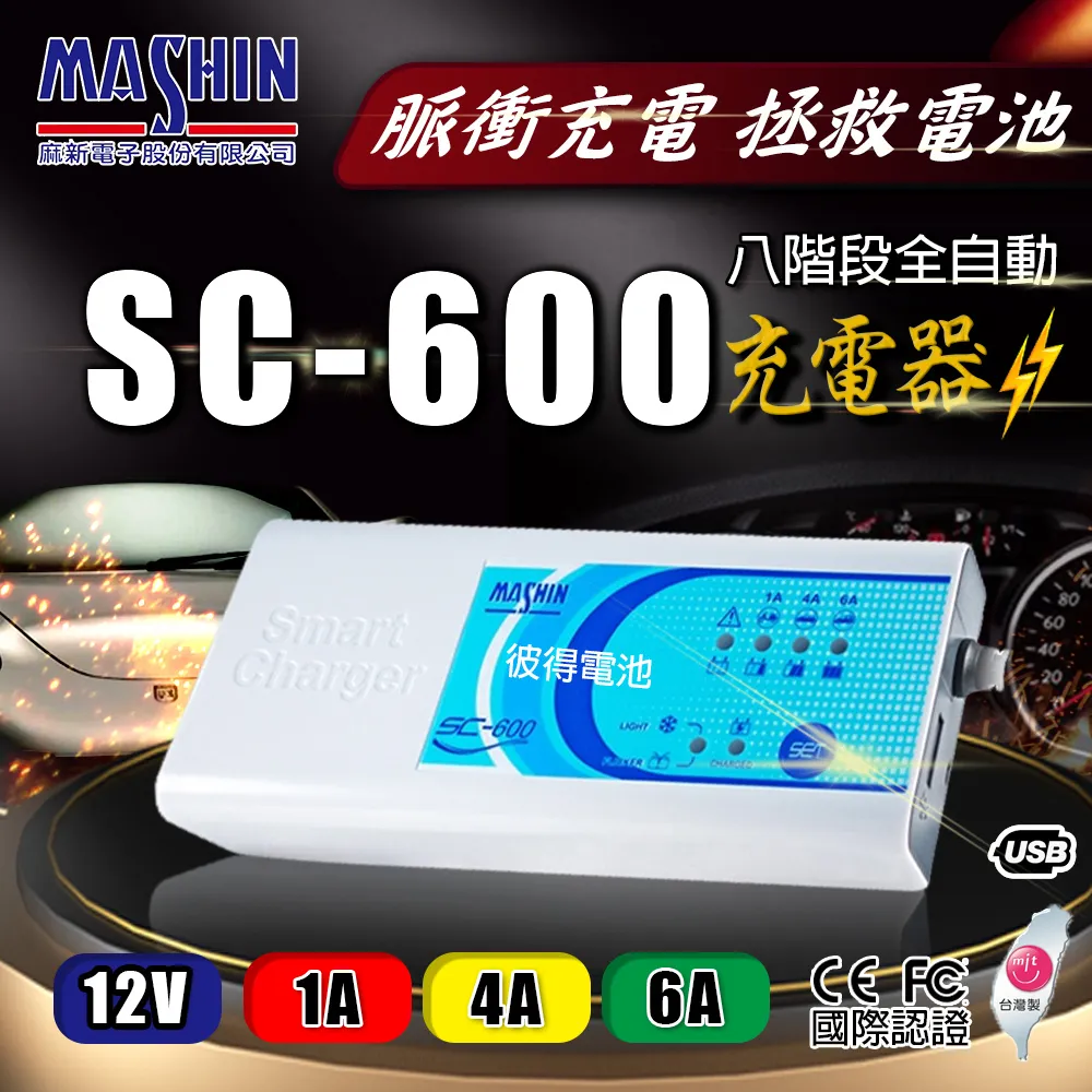【麻新電子】SC-600 智慧型12V鉛酸電池充電器(三段電流可調、汽機車適用) 歷史價格詳細信息