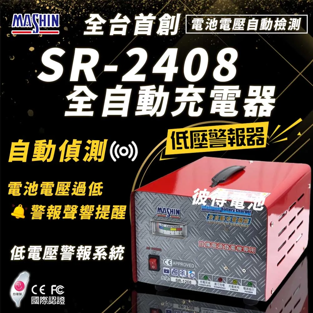 【麻新電子】SR-2430 24V 30A自備電源發電機用(全自動充電器 台灣製造 一年保固) 歷史價格詳細信息