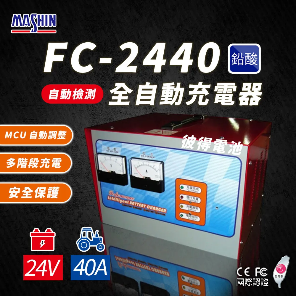 【麻新電子】FC-2430 24V 20A 全自動鉛酸電池充電器(堆高機搬運設備、洗掃地機專用) 歷史價格詳細信息