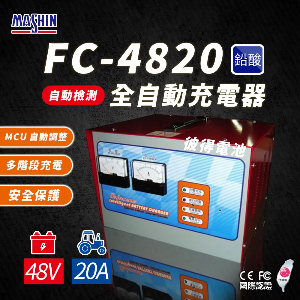 【麻新電子】FC-2430 24V 20A 全自動鉛酸電池充電器(堆高機搬運設備、洗掃地機專用) 歷史價格詳細信息