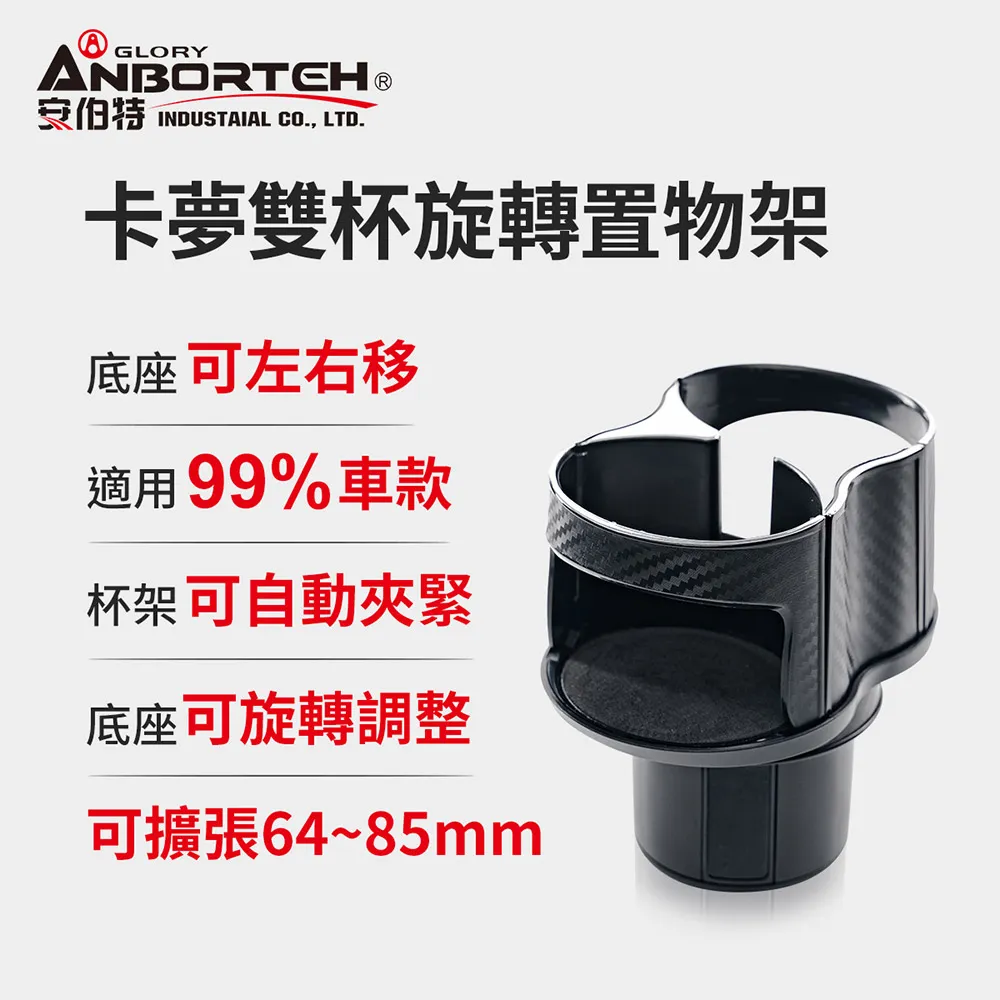 【安伯特】卡夢雙杯旋轉置物架 (車用杯架 汽車杯架 水杯架 置物架 飲料架 手機架) 歷史價格詳細信息