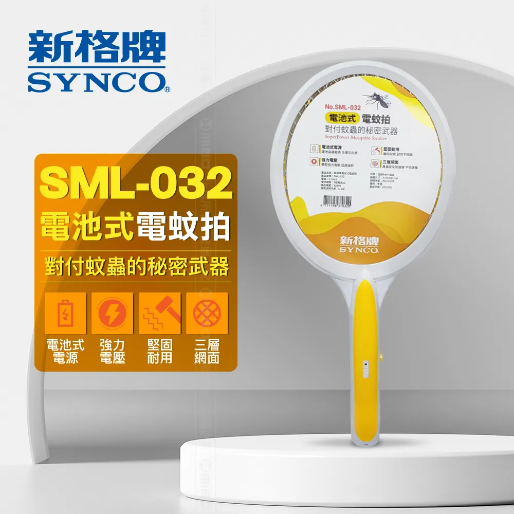 SYNCO 新格牌 三重電網 充電式電蚊拍 SML-229-LCA 歷史價格詳細信息