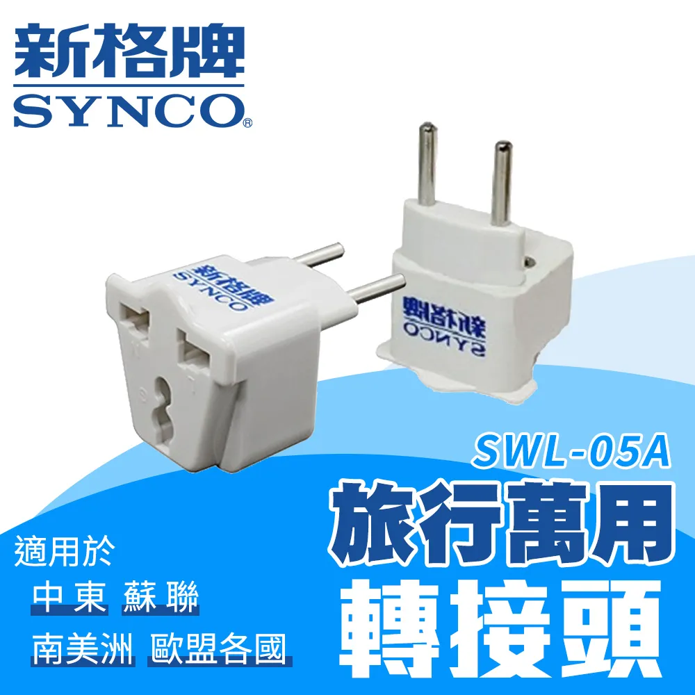 SYNCO 新格牌 旅行轉接頭 SWL-05A (中東/蘇聯/南美州/歐盟) 價格比較,價格查詢,歷史價格詳細信息