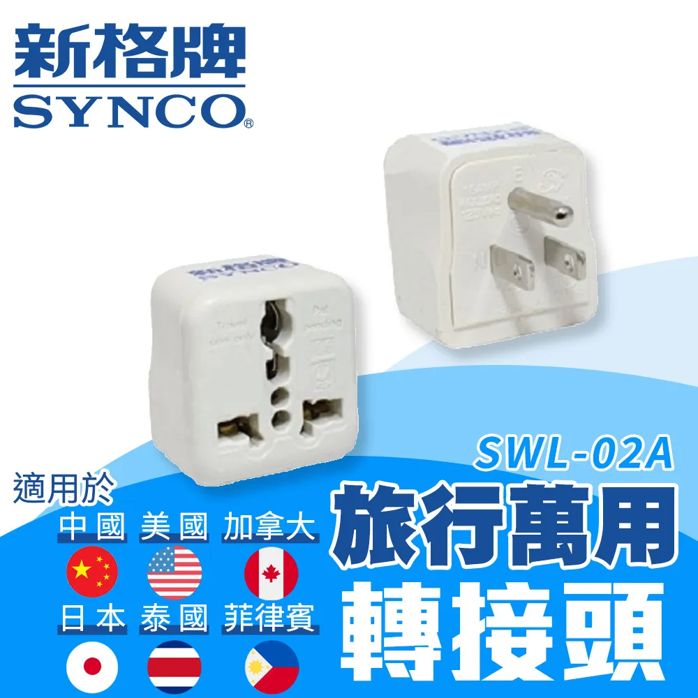 SYNCO 新格牌 旅行轉接頭 SWL-05A (中東/蘇聯/南美州/歐盟) 歷史價格詳細信息
