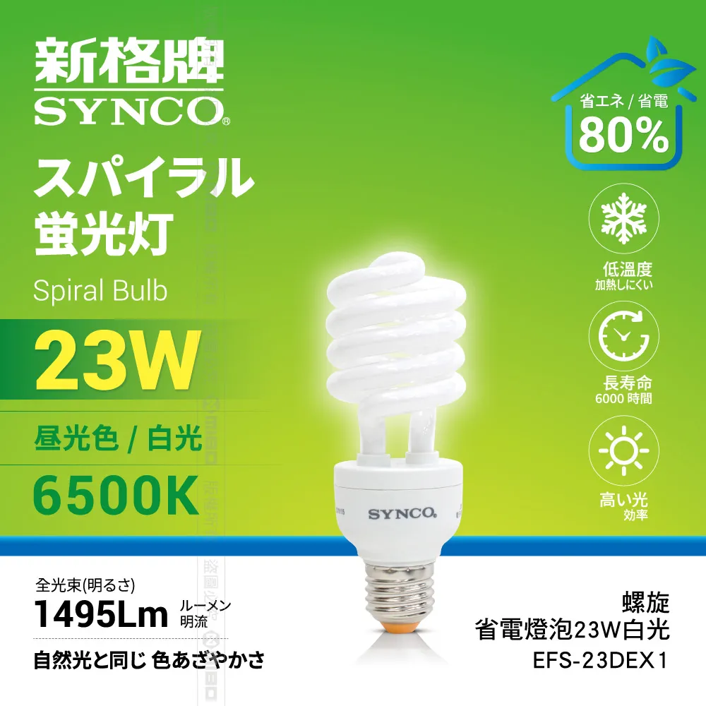 SYNCO 新格牌 螺旋型 23W 省電燈泡 黃光【EFS-23LEX1】 歷史價格詳細信息