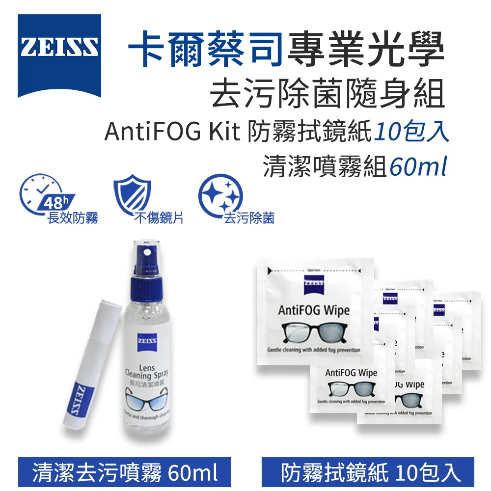 ZEISS 蔡司 AntiFOG Kit 專業光學防霧噴霧組 (長效型) x5組 歷史價格詳細信息