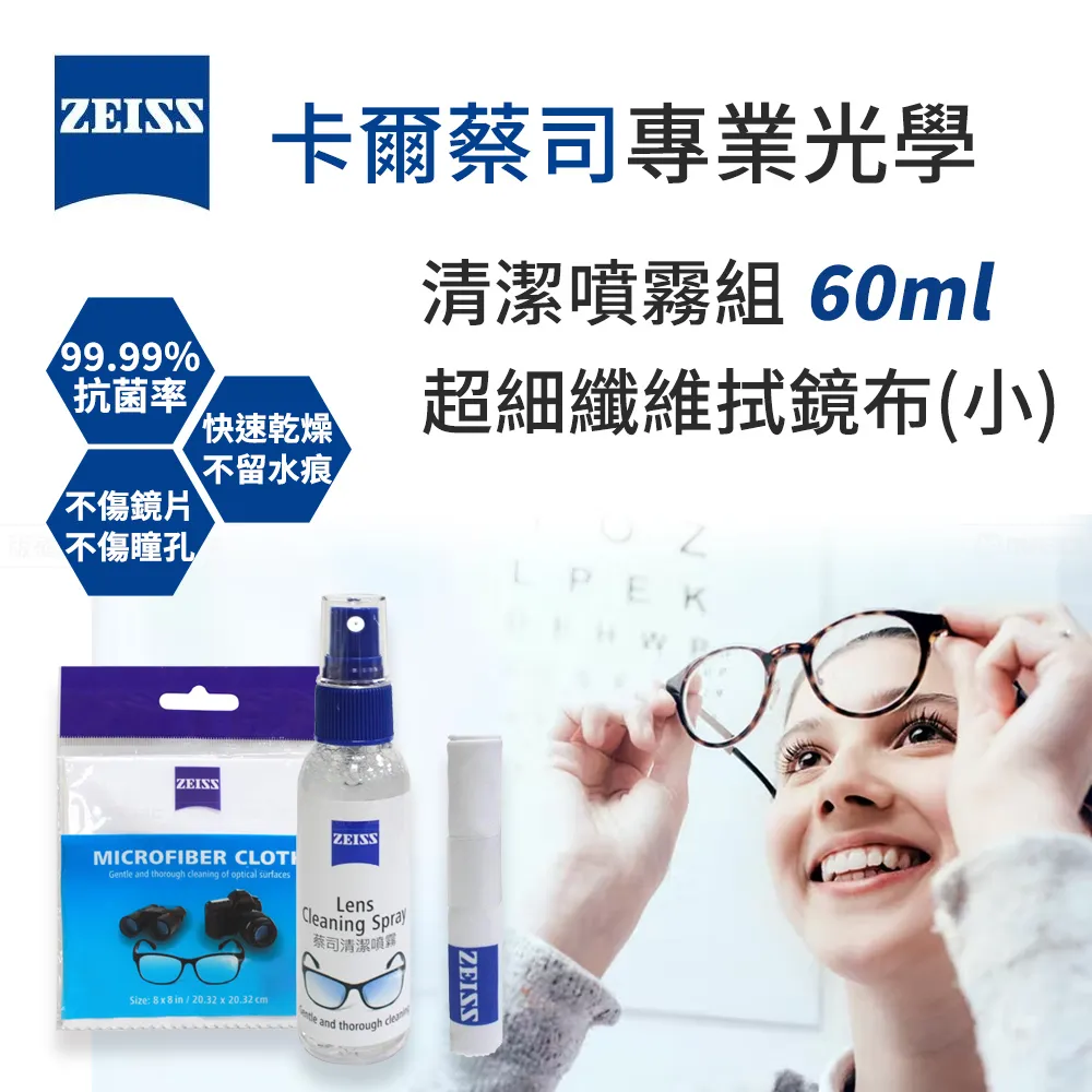 ZEISS 蔡司 清潔噴霧組 60ml + AntiFOG Kit 防霧拭鏡紙 30入 歷史價格詳細信息