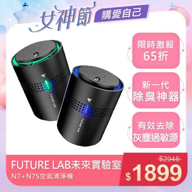 Future Lab. 未來實驗室 N7+N7S 淨化超值組 歷史價格詳細信息