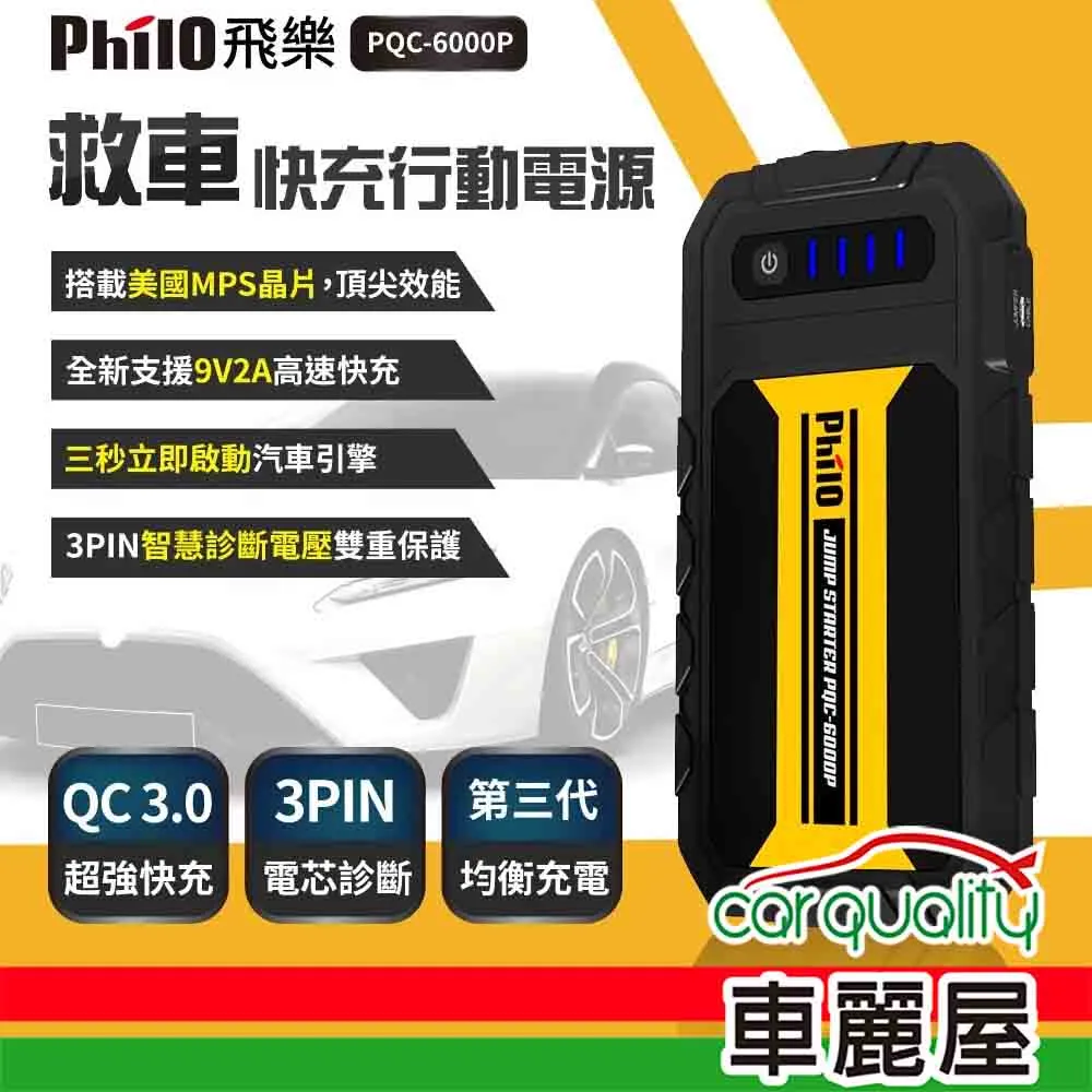 飛樂 Philo PQC-6000P 第三代QC3.0智慧快充救車行動電源 歷史價格詳細信息