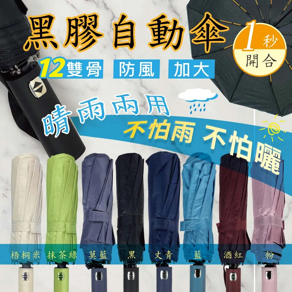 12骨自動傘 黑膠傘 自動摺疊傘 遮陽傘 雨傘 加大傘面 摺疊傘 雨傘 UV傘 防風雨傘 歷史價格詳細信息