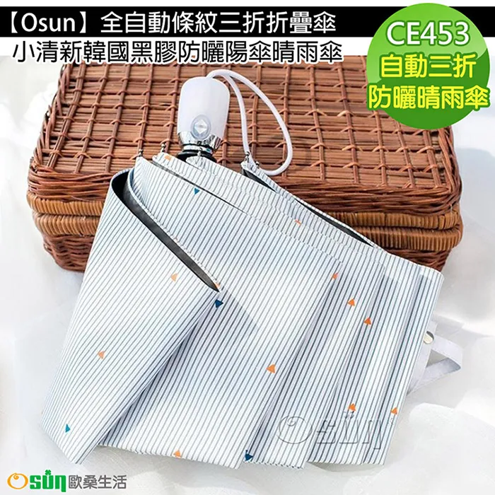 【Osun】全自動條紋三折折疊傘小清新韓國黑膠防曬陽傘晴雨傘 CE453 價格比較,價格查詢,歷史價格詳細信息